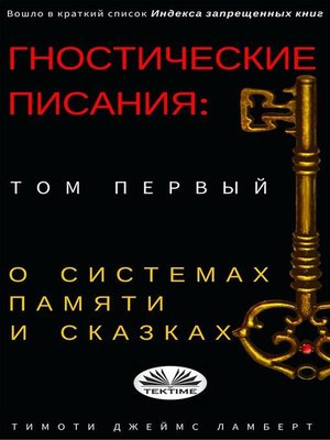 cover image of Гностические писания--том первый